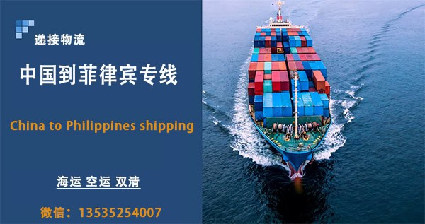 空运海运-专业菲律宾物流服务：海运和空运双清直达马尼拉(1)