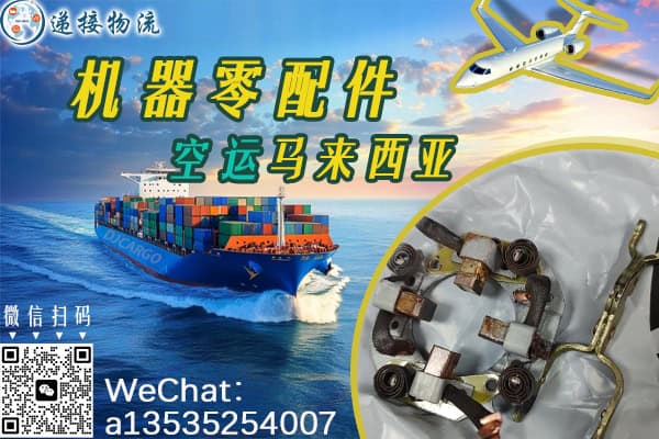 空运海运-（零配件/机器配件）空运马来西亚Pahang3个工作日签收完成！(1)