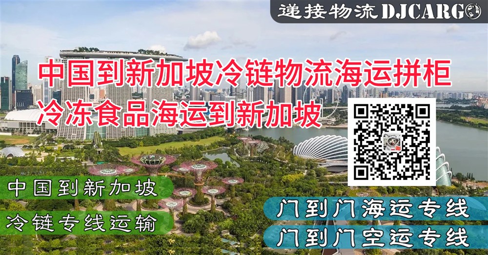 空运海运-中国到新加坡冷链海运操作：冷冻食品如何海运到新加坡？(1)