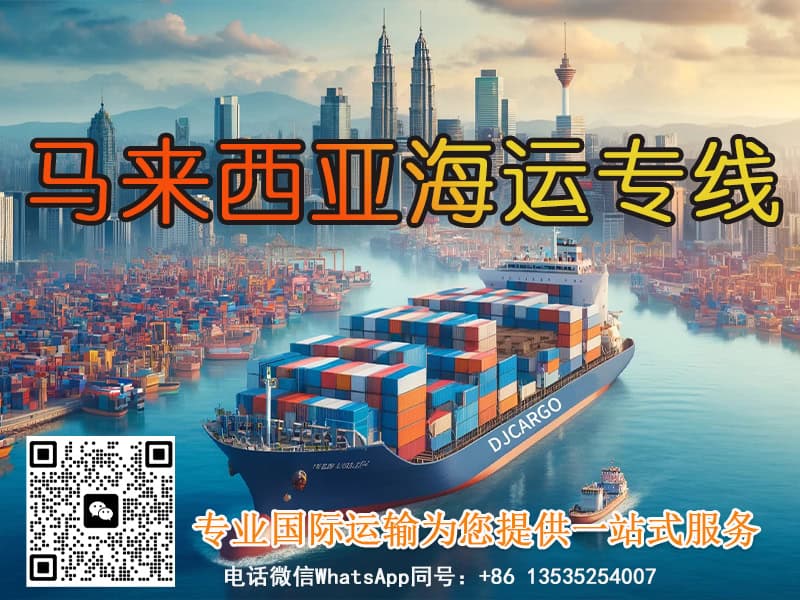 空运海运-高效安全的海运拼箱服务：将商品顺利送达马来西亚(1)