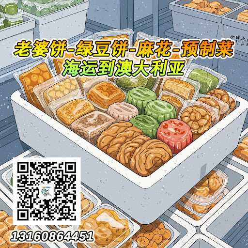 空运海运-老婆饼、绿豆饼、麻花、预制菜海运冷链到澳大利亚(1)