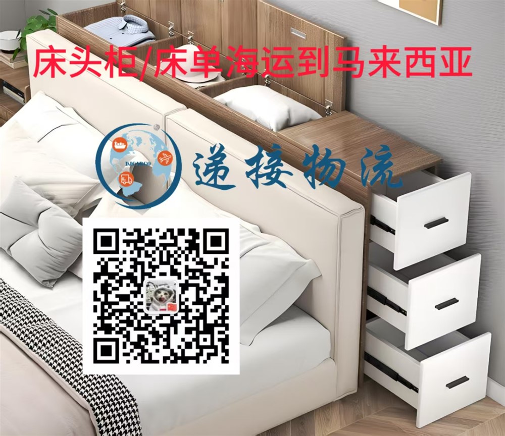 空运海运-家具、床垫、床头柜海运到马来西亚操作流程和运输方式(1)