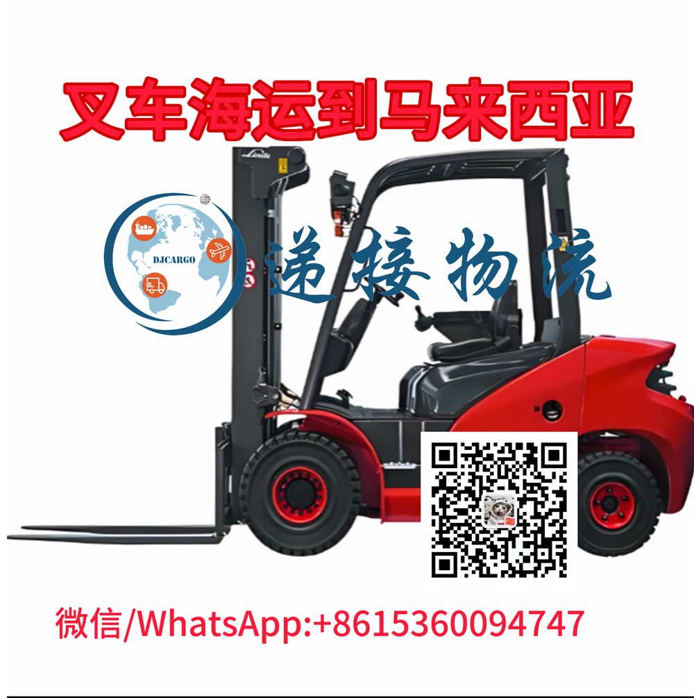 空运海运-整辆叉车海运到马来西亚双清包税到门操作流程和运输方式(2)