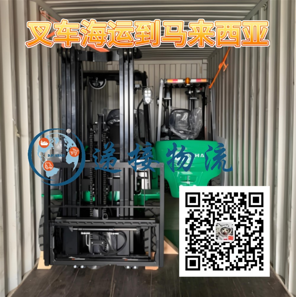 空运海运-整辆叉车海运到马来西亚双清包税到门操作流程和运输方式(1)