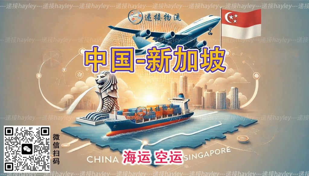 空运海运-从中国运往新加坡： 流程、技巧、成本和常见问题解答(1)