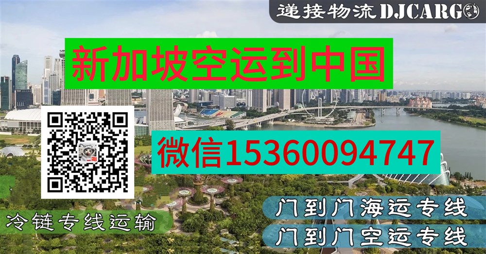 空运海运-（新加坡空运直邮回国）从新加坡空运到中国双清门到门(1)