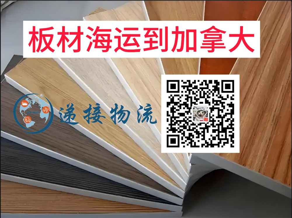 空运海运-塑木板/亚克力板/木地板/板材海运到加拿大双清包税到门(1)