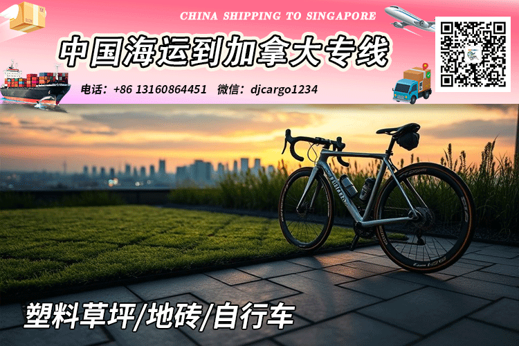 空运海运-塑料草坪/地砖/自行车海运到加拿大CA温哥华、多伦多→小詹(1)