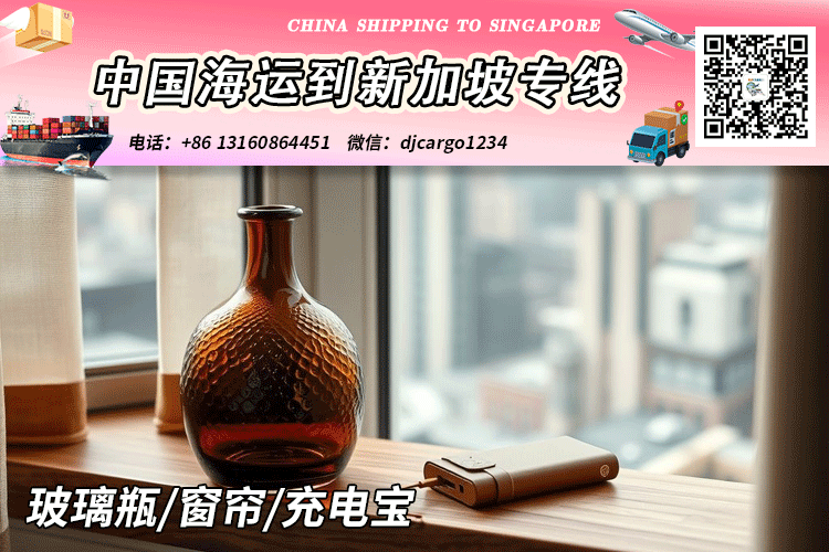 空运海运-中国玻璃瓶/窗帘/充电宝空运到新加坡SG（时效：3天）(1)