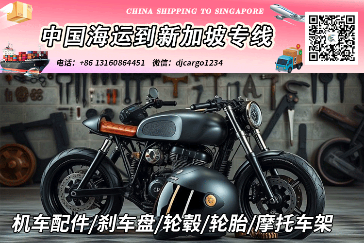 空运海运-机车配件/刹车盘/轮毂/轮胎/摩托车架海运整柜到新加坡SG(1)