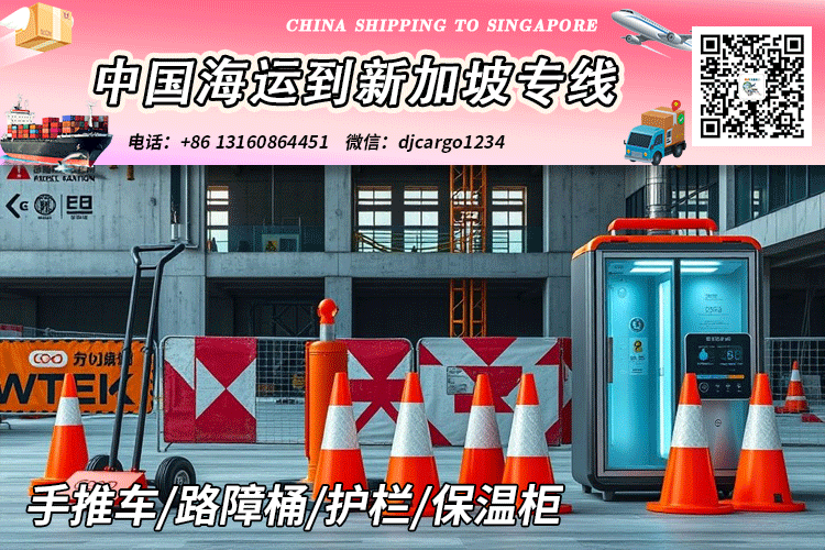 空运海运-手推车/路障桶/护栏/保温柜架海运整柜到新加坡SG(1)