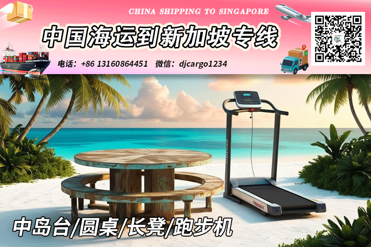 空运海运-中岛台/圆桌/长凳/跑步机海运整柜到新加坡SG(1)
