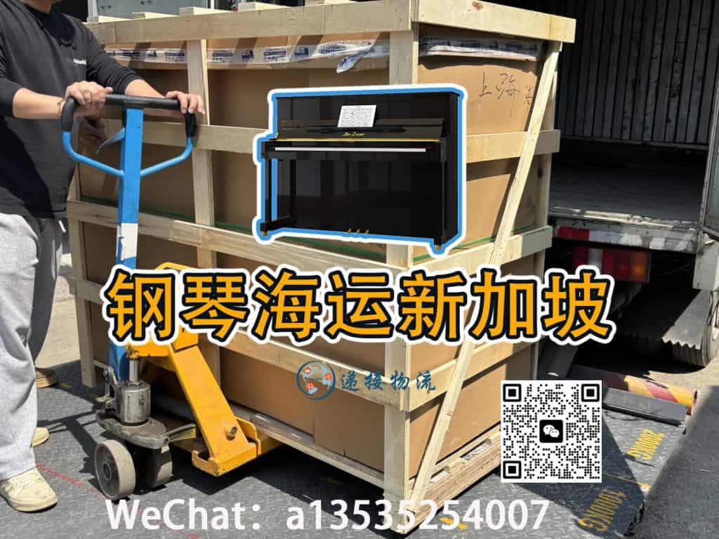 空运海运-如何将上海订购的钢琴安全运至新加坡：包装海运全攻略(1)