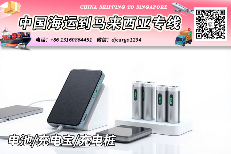 空运海运-电池/充电宝/充电桩海运整柜到马来西亚吉隆坡-新山-槟城(1)
