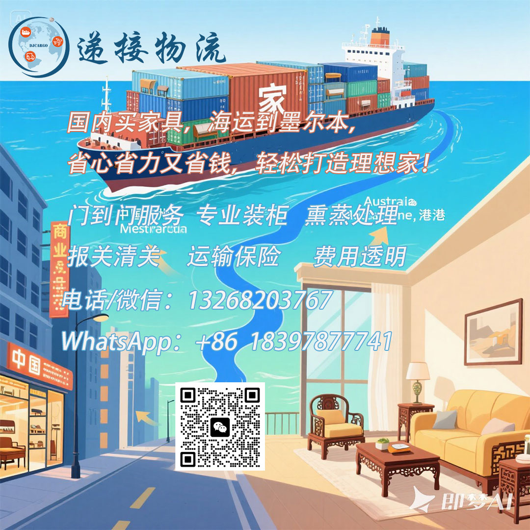澳洲家具太贵？国内到墨尔本海运攻略