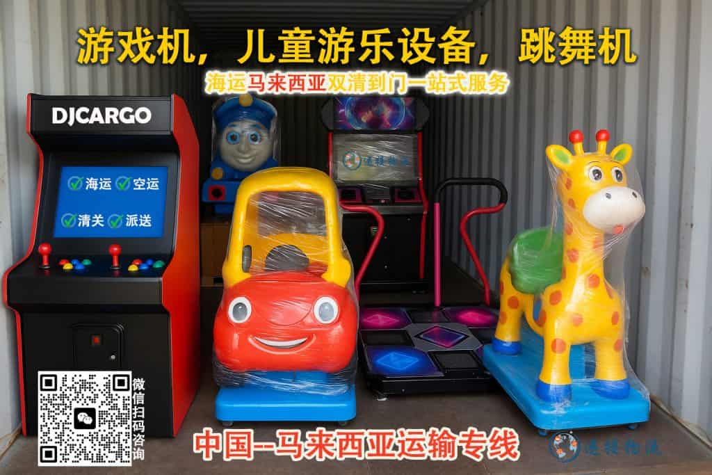 空运海运-游戏机，儿童游乐设备，跳舞机到马来西亚海运无忧(1)