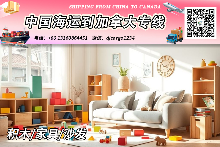 空运海运-积木/家具/沙发海运到加拿大-整柜拼箱订舱客服中心(1)