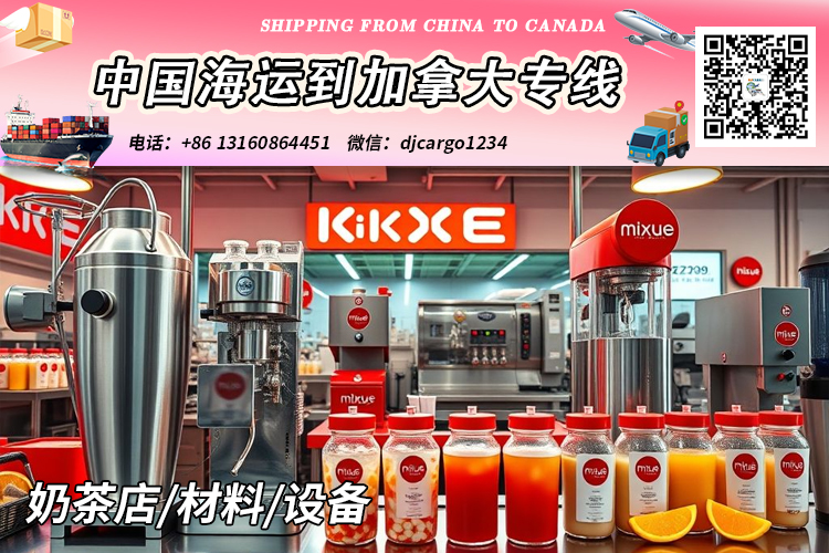 空运海运-【中国→加拿大】奶茶店/材料/设备海运到加拿大清关派送(1)