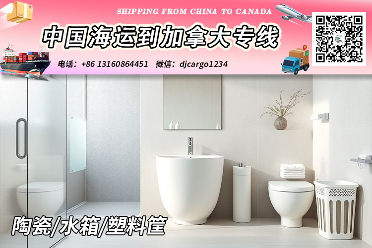 空运海运-【中国→加拿大】陶瓷/水箱/塑料筐海运到加拿大清关派送(1)