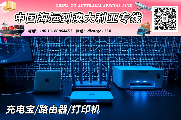 空运海运-【国际海运】充电宝/路由器/打印机海运整柜到澳大利亚(1)