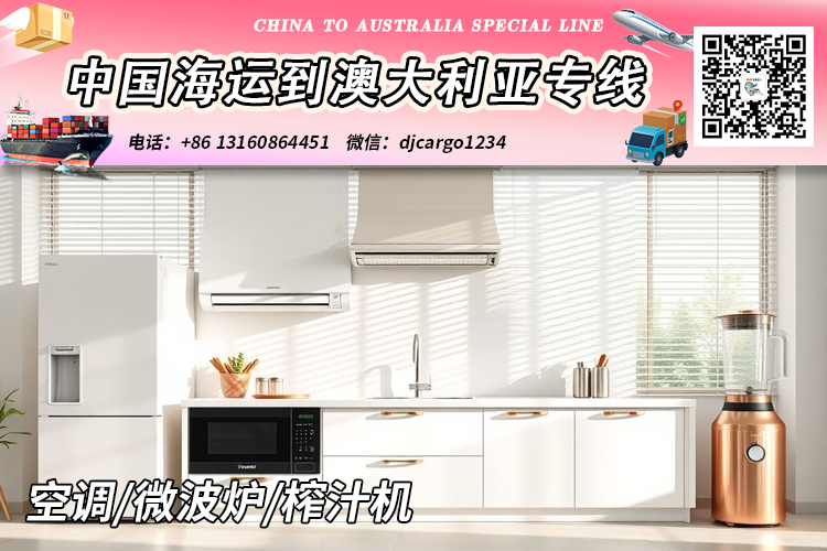 空运海运-【国际海运】空调/微波炉/榨汁机海运整柜到澳大利亚(1)