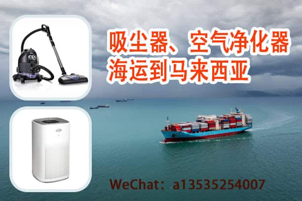 空运海运-吸尘器、空气净化器海运到马来西亚：递接物流一站式服务(1)