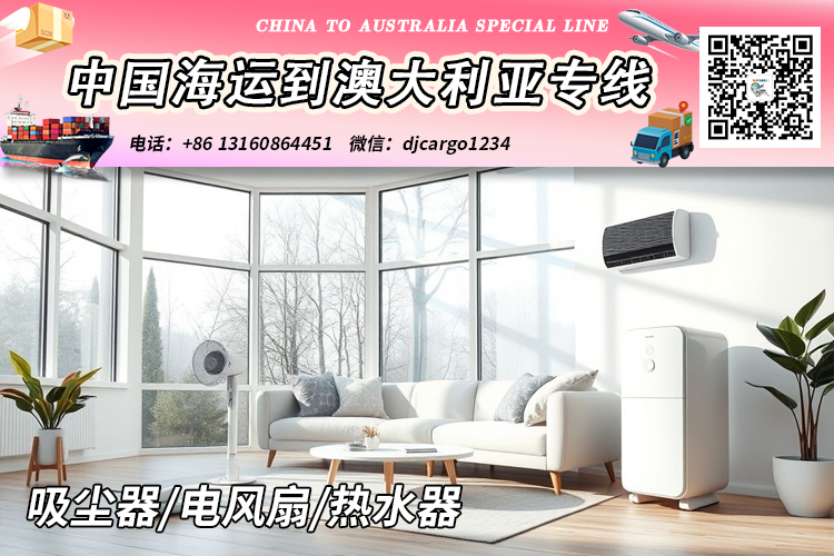 空运海运-【国际海运】吸尘器/电风扇/热水器海运整柜到澳大利亚(1)