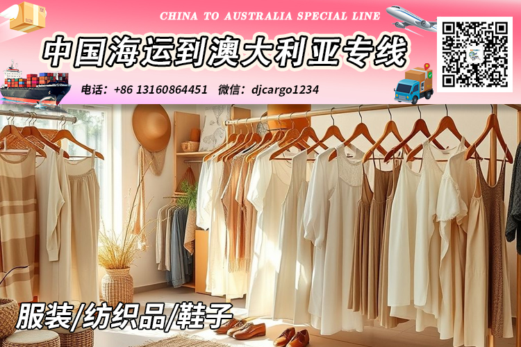 空运海运-【国际海运】服装/纺织品/鞋子海运整柜到澳大利亚(1)