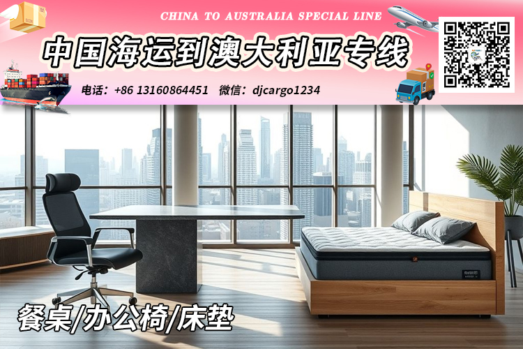 空运海运-中国餐桌/办公椅/床垫海运整柜到澳大利亚时效25-30天(1)