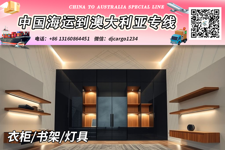 空运海运-中国衣柜/书架/灯具海运整柜到澳大利亚时效25-30天(1)