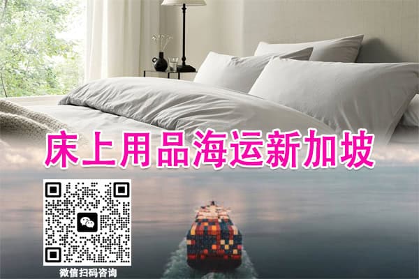空运海运-中国优质床上用品轻松海运到新加坡(1)