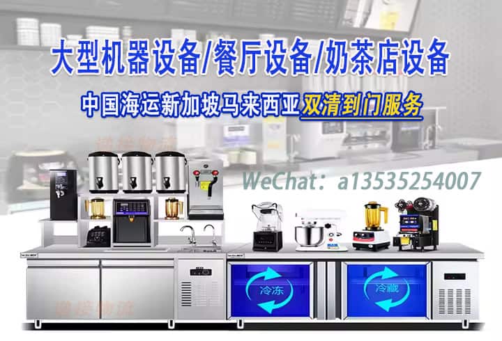 空运海运-在新加坡或马来西亚想要运输大型机器设备、餐厅/奶茶设备(1)