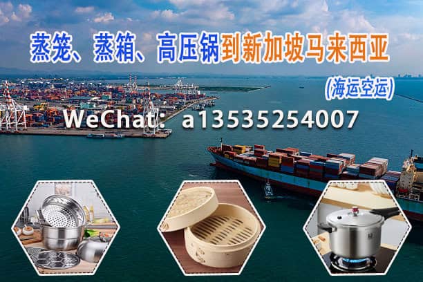 空运海运-蒸笼、蒸箱、高压锅到新加坡马来西亚-海运空运(1)