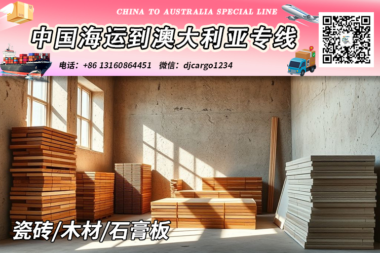 空运海运-瓷砖/木材/石膏板海运整柜到澳洲悉尼、墨尔本、布里斯班(1)