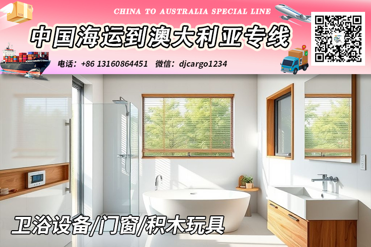 空运海运-卫浴设备/门窗/积木玩具海运到澳洲悉尼、墨尔本、布里斯班(1)