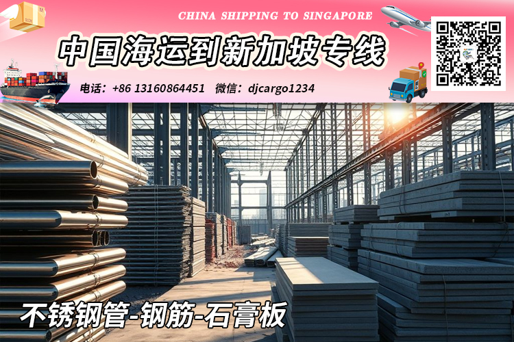 空运海运-不锈钢管-钢筋-石膏板海运整柜到新加坡V：djcargo1234(1)