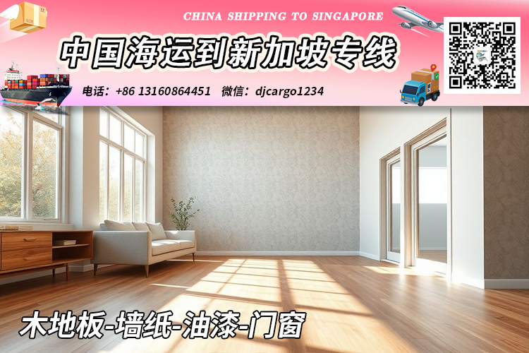 空运海运-木地板-墙纸-油漆-门窗海运整柜到新加坡本地清关派送(1)