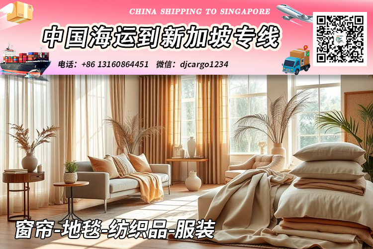 空运海运-窗帘-地毯-纺织品-服装海运整柜到新加坡本地清关派送(1)