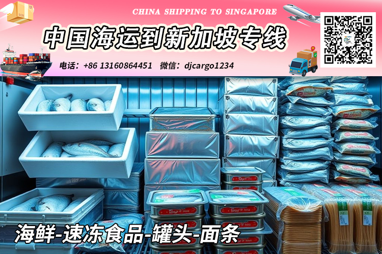 空运海运-海鲜-速冻食品-罐头-面条海运整柜到新加坡本地清关派送(1)