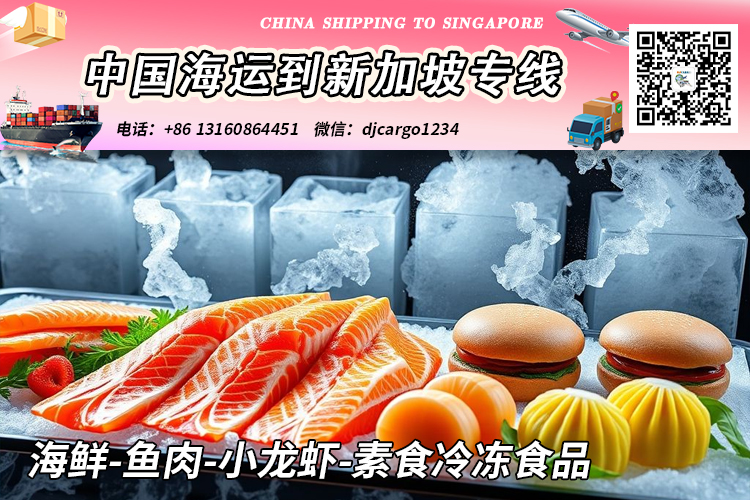 空运海运-海鲜-鱼肉-小龙虾-素食冷冻食品海运冷链拼箱到新加坡(1)