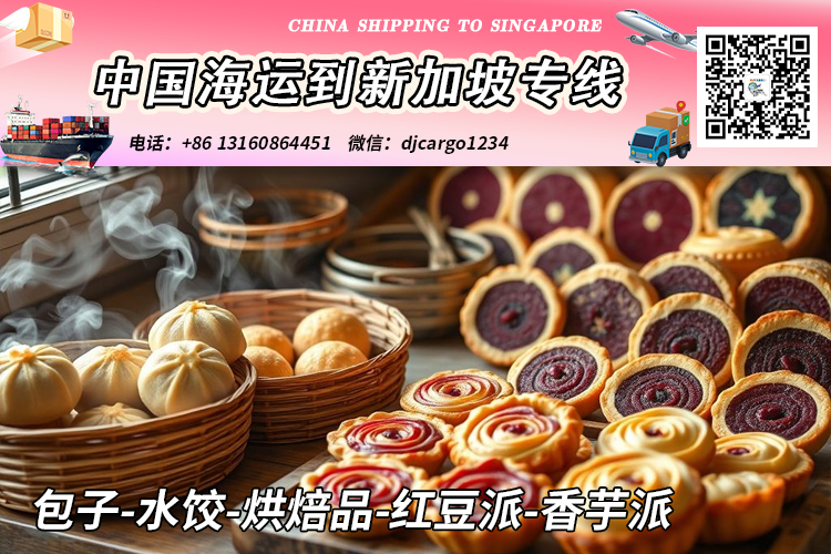 空运海运-包子-水饺-烘焙品-红豆派-香芋派海运到新加坡时效10天(1)