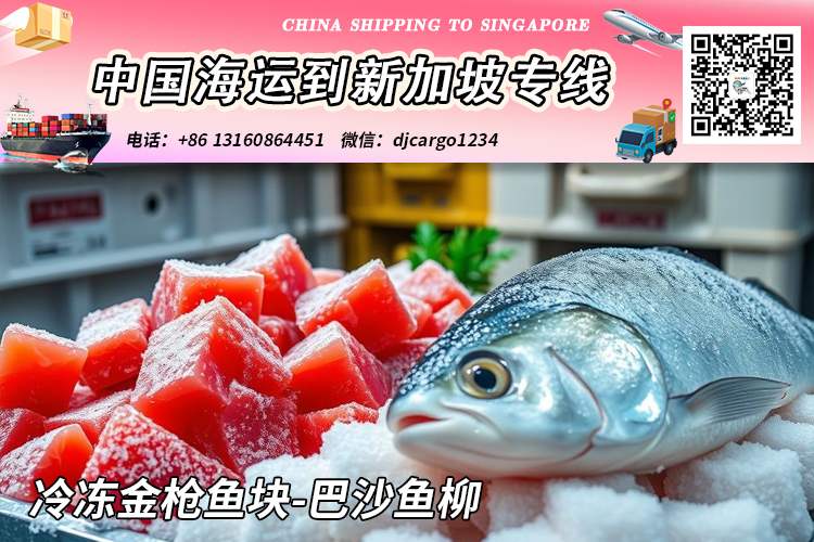 空运海运-【全程冷链】冷冻金枪鱼块-巴沙鱼柳冷冻柜海运到新加坡(1)