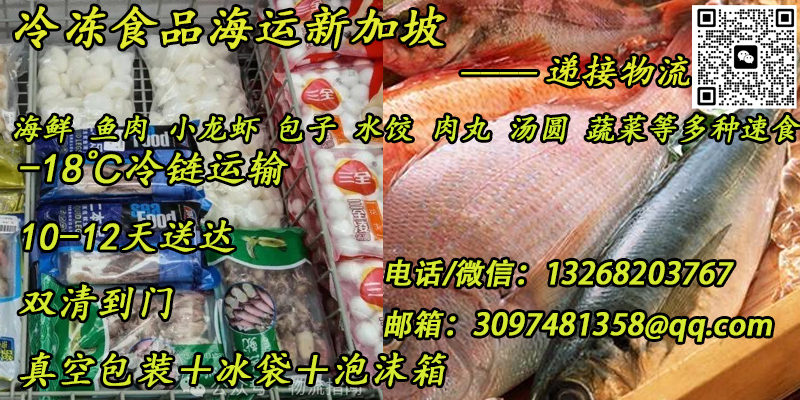 空运海运-冷冻食品海运至新加坡，安全高效，新鲜直达！(1)