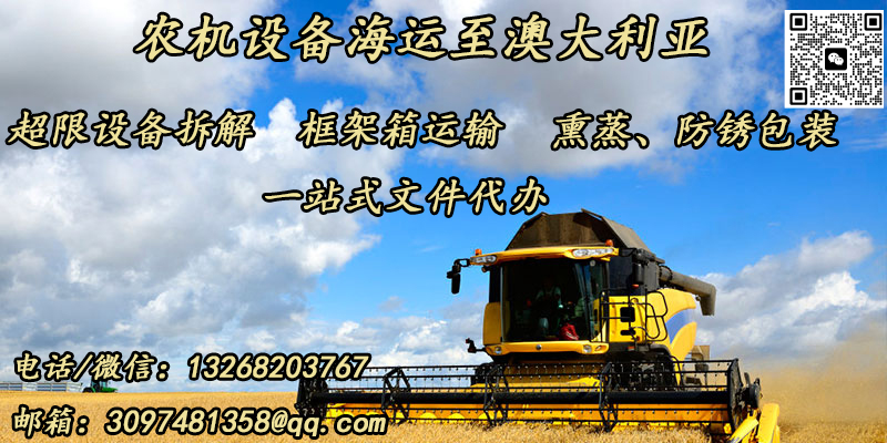 空运海运-农机设备海运到澳大利亚操作指南(1)