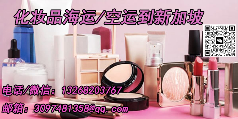 空运海运-化妆品怎样运往新加坡？(1)