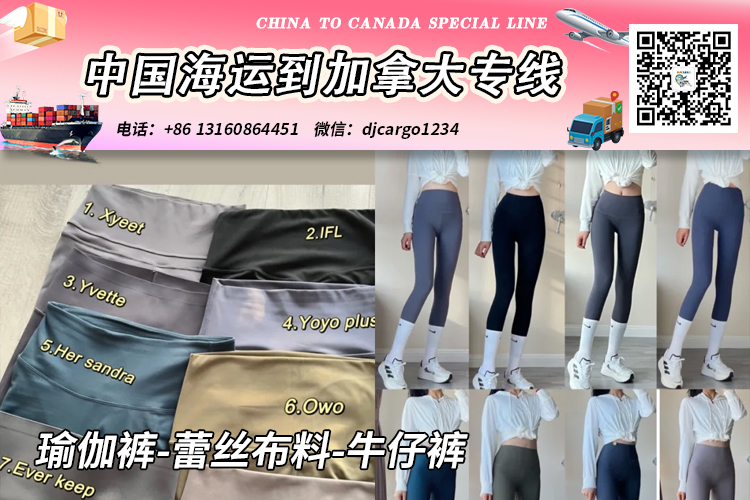 空运海运-瑜伽裤-蕾丝布料-牛仔裤海运20/40尺整柜/拼箱到加拿大→小詹(1)