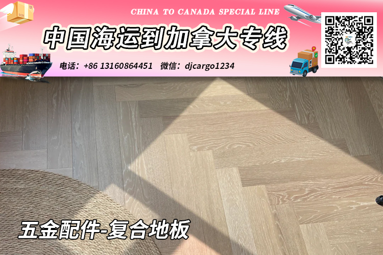 空运海运-五金配件-复合地板海运20/40尺整柜/拼箱到加拿大→小詹(1)