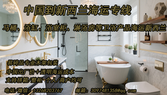 空运海运-【新西兰专线】卫浴设备海运直达新西兰，双清省心到家(1)