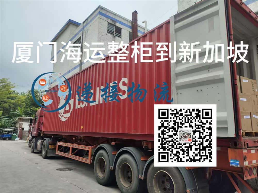 空运海运-福建厦门海运20尺40尺整柜到新加坡费用，时效，流程详解(2)