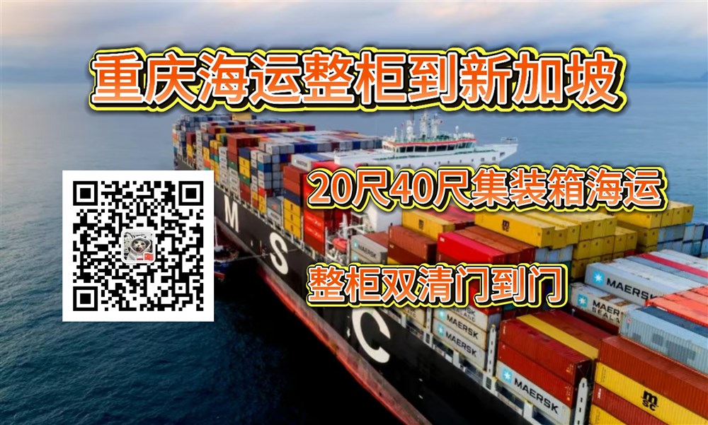 空运海运-在重庆装柜，从重庆港海运20尺40尺整柜集装箱到新加坡(1)